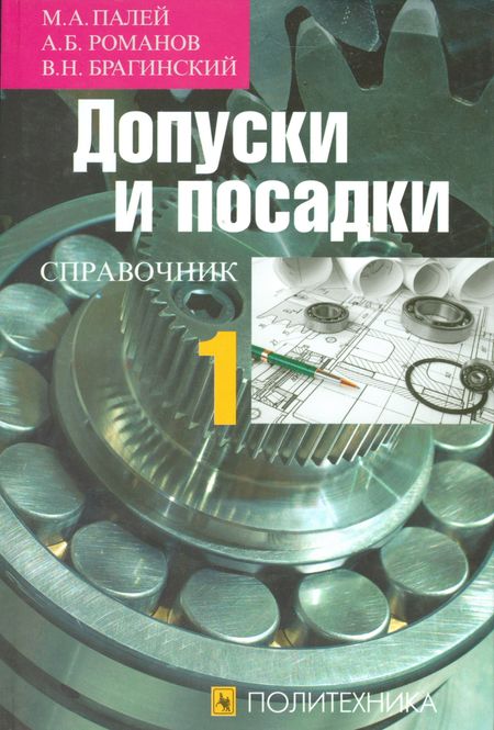 None Допуски и посадки. Справочник в двух частях. Часть 1 (комплект из 2 книг)