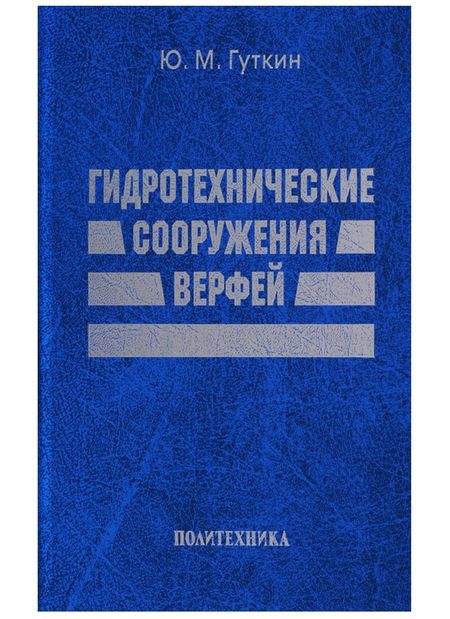 Юрий Михайлович Гуткин Гидротехнические сооружения верфей: Некоторые вопросы проектирования