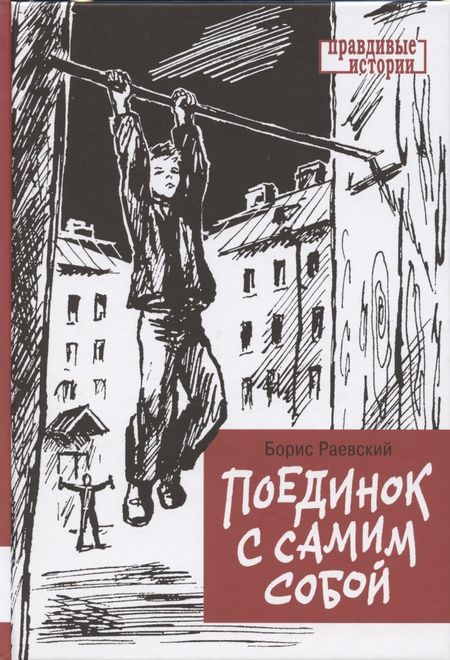 Борис Георгиевич Раевский Поединок с самим собой. Повесть