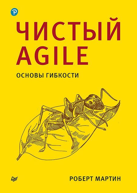 Роберт Сесил Мартин Чистый Agile. Основы гибкости