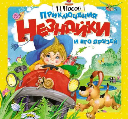 Николай Николаевич Носов Приключения Незнайки и его друзей (объёмные картинки)