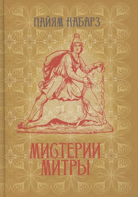 None Мистерии Митры. Языческая вера, сформировавшая христианский мир