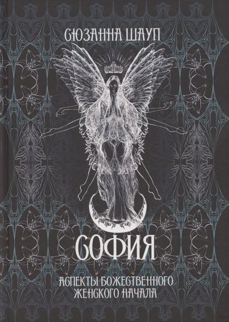 Сюзанна Шауп София: Аспекты Божественного Женского Начала Прошлое и настоящее