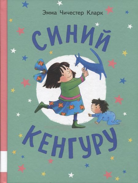 Эмма Чичестер Кларк Синий Кенгуру
