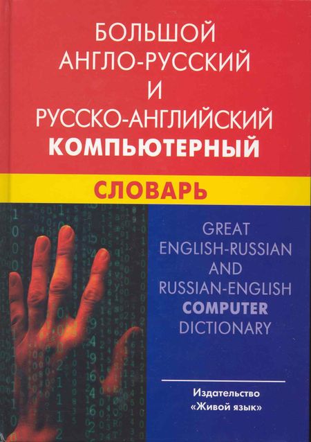И. В. Баратов Большой англо-русский и русско-английский компьютерный словарь