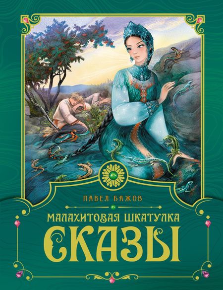 Павел Петрович Бажов Малахитовая шкатулка. Сказы
