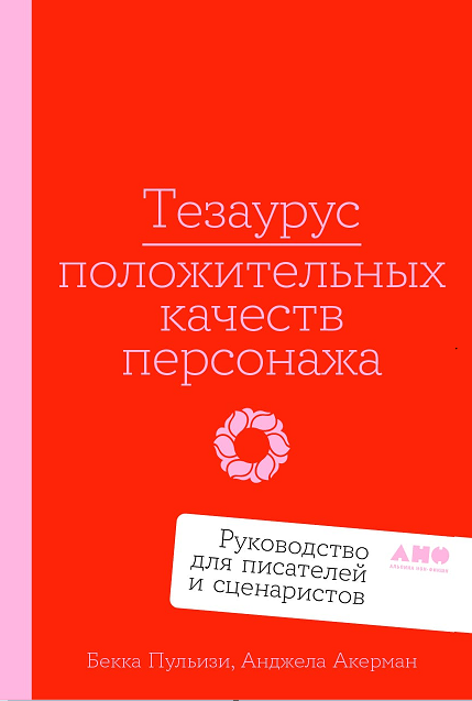 Бекка Пульизи, Анджела Акерман Тезаурус положительных качеств персонажа: Руководство для писателей и сценаристов