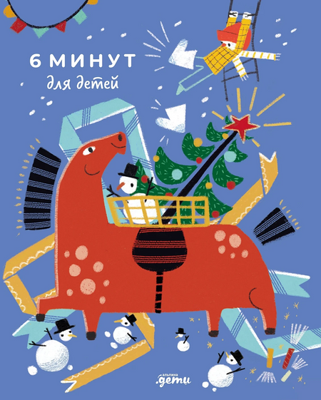 Доминик Спенст 6 минут для детей: Первый мотивационный ежедневник ребенка