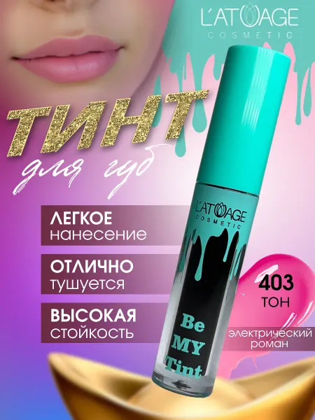 Тинт для губ BE MY TINT тон 403 фуксия
