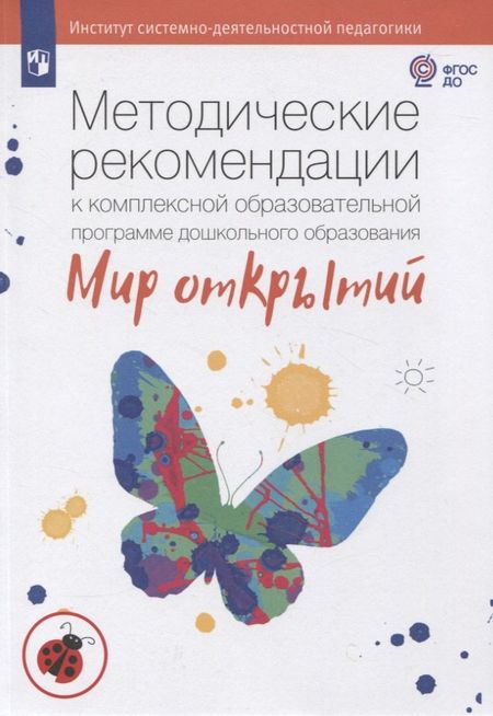 Людмила Георгиевна Петерсон, Ирина Александровна Лыкова Методические рекомендации к комплексной образовательной программе дошкольного образования "Мир открытий"