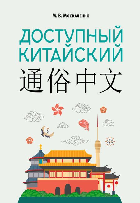 Марина Владиславовна Москаленко Доступный китайский