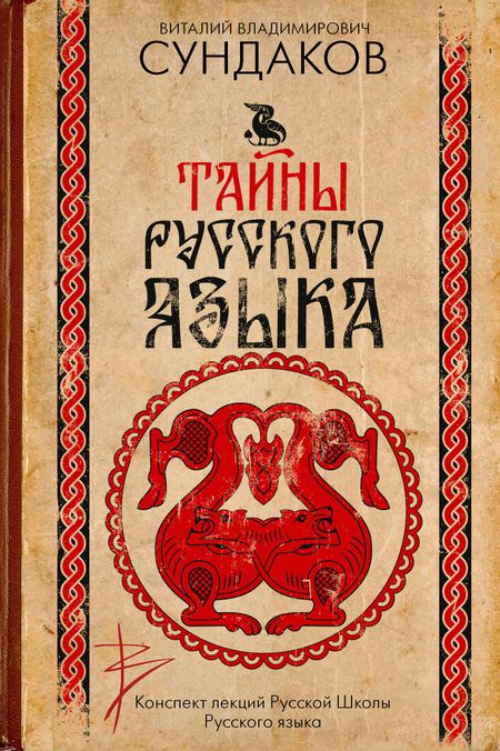 Виталий Владимирович Сундаков Тайны русского языка