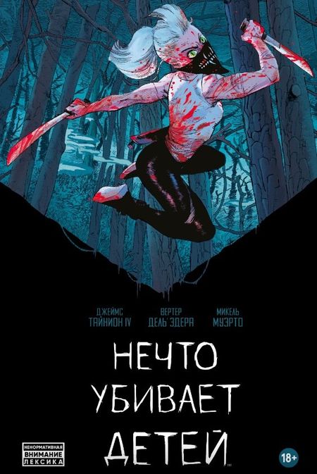 Джеймс Тайнион IV Нечто убивает детей. Книга первая