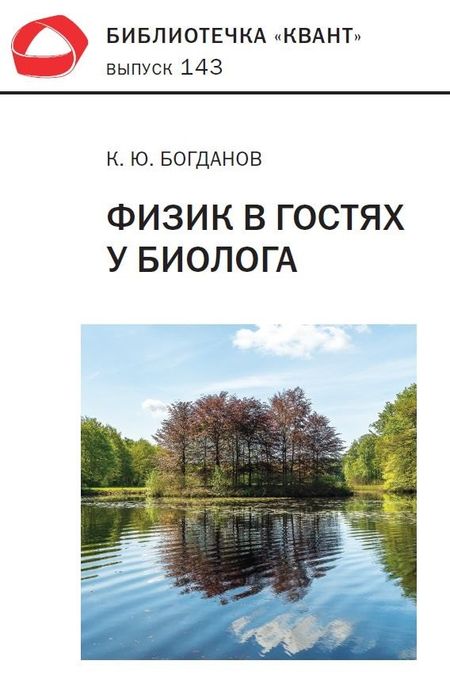Константин Юрьевич Богданов Физик в гостях у биолога. Библиотечка «Квант» выпуск 143  (3-е издание)