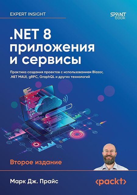 Марк Дж. Прайс .NET 8: приложения и сервисы. Практика создания проектов с использованием Blazor, .NET MAUI, gRPC, GraphQL. 2-е изд.