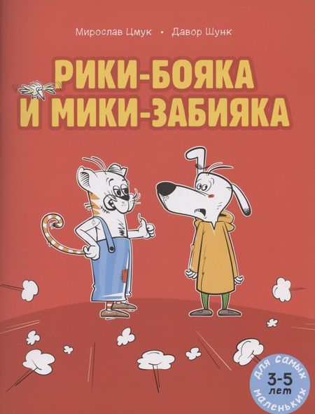 None Рики-бояка и Мики-забияка