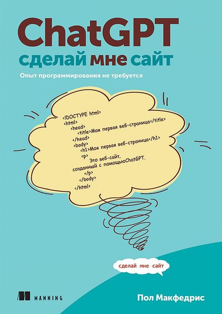 Пол МакФедрис ChatGPT, сделай мне сайт