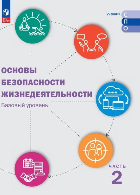 None Основы безопасности жизнедеятельности. Базовый уровень. Учебник для СПО. В 2-х частях. Часть 2