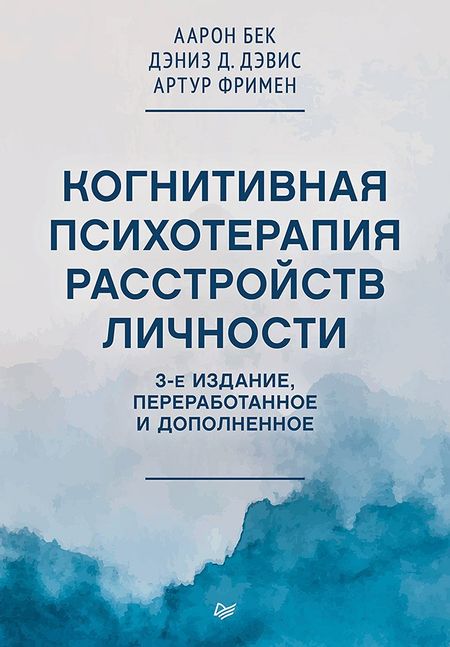 Аарон Т. Бек Когнитивная психотерапия расстройств личности. 3-е издание, переработанное и дополненное