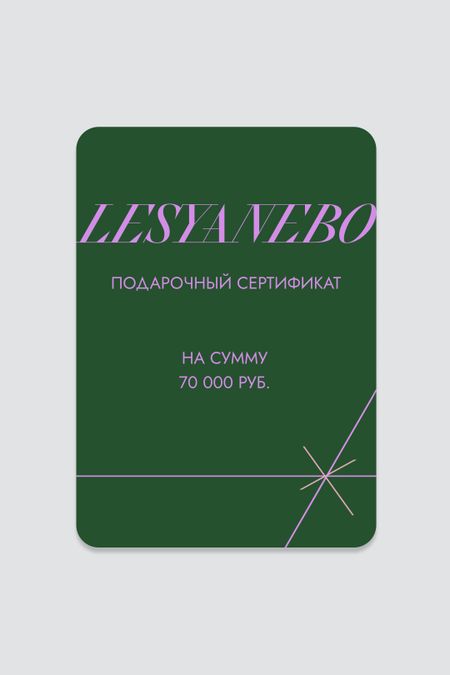 Подарочный сертификат