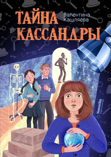 Валентина Кашляева Тайна Кассандры