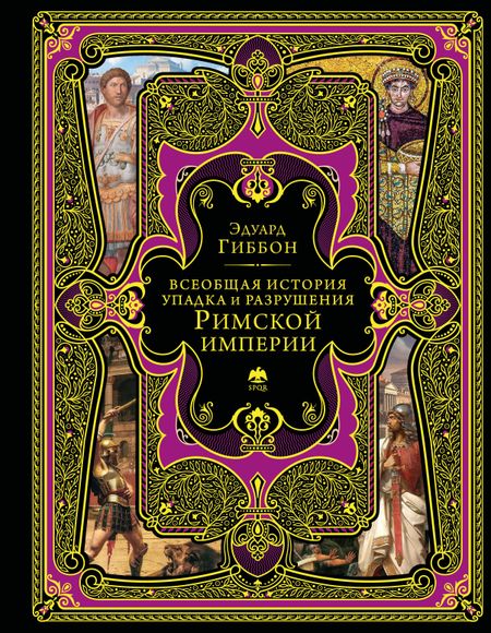 Гиббон Эдуард Всеобщая история упадка и разрушения Римской империи (обновленное издание)