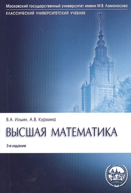 Анна Владимировна Куркина, Владимир Александрович Ильин Высшая математика: учебник. 3-е изд., перераб. и доп.