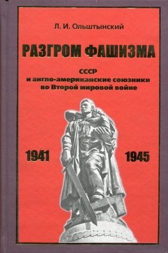 None Разгром фашизма. СССР и англо-американские союзники во Второй мировой войне.