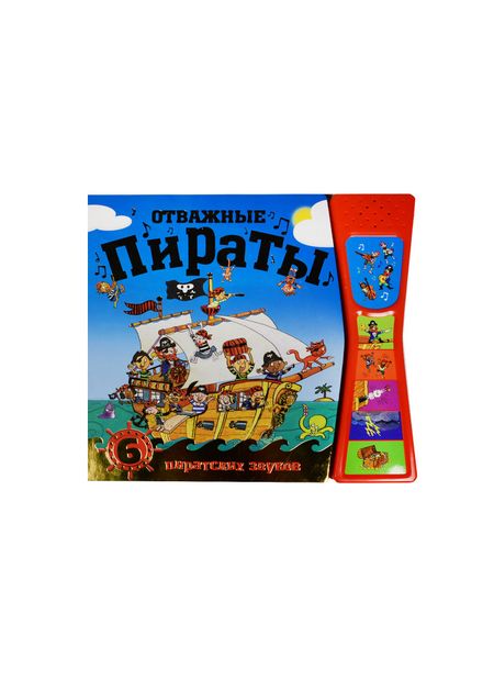 Ольга Мозалева Книжка со звуками.  Отважные пираты
