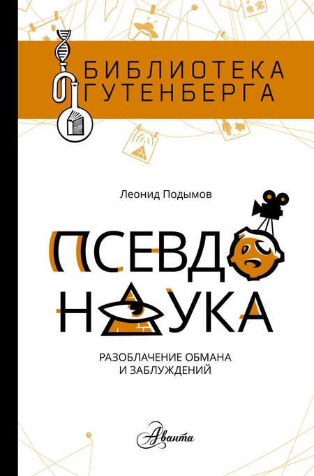 Леонид Игоревич Подымов Псевдонаука