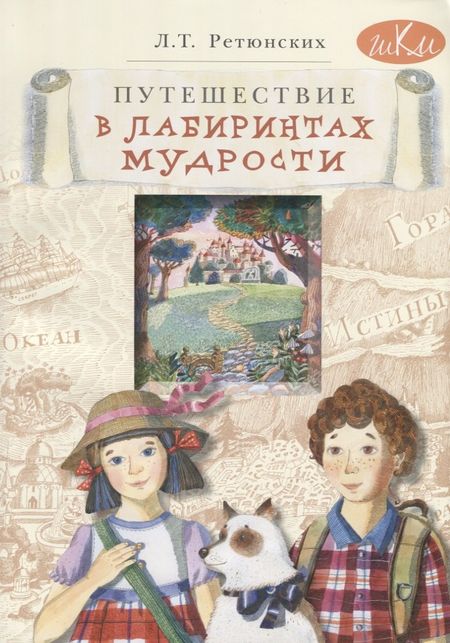 Лариса Тимофеевна Ретюнских Путешествие в лабиринтах мудрости. Философия для младших школьников. Книга для совместного чтения и размышлений детей 8-10 лет и взрослых