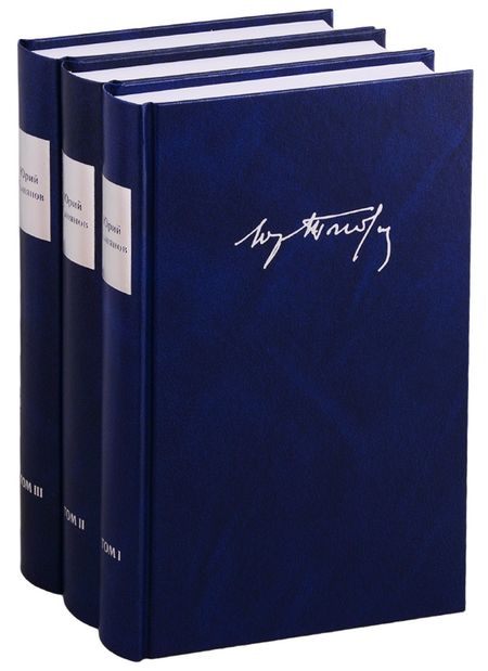 Юрий Николаевич Тынянов Собрание сочинений (комплект из 3 книг)