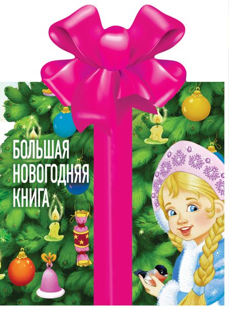 Самуил Яковлевич Маршак, Корней Иванович Чуковский Большая новогодняя книга