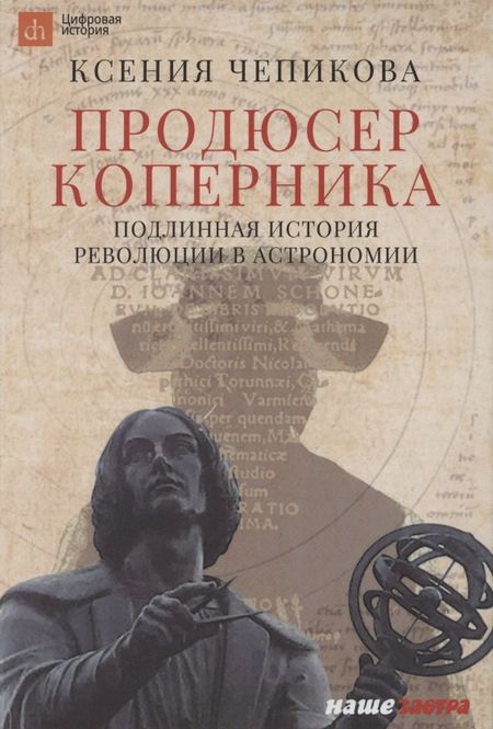 Ксения Чепикова Продюсер Коперника. Подлинная история революции в астрономии