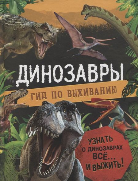 Клэр Хибберт Динозавры. Гид по выживанию