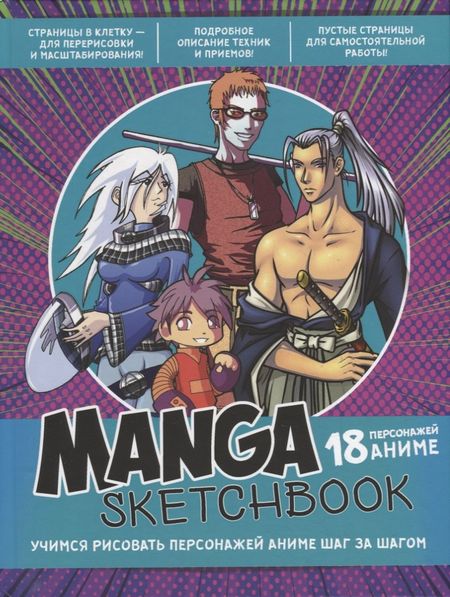 None Manga Sketchbook: Учимся рисовать персонажей аниме шаг за шагом