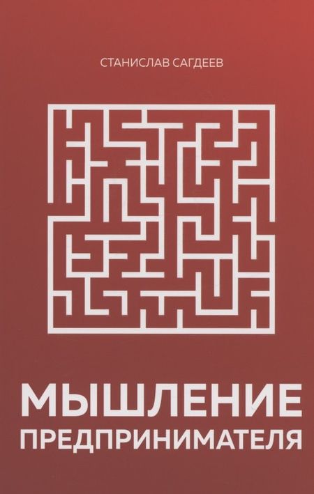 Станислав Сагдеев Мышление предпринимателя