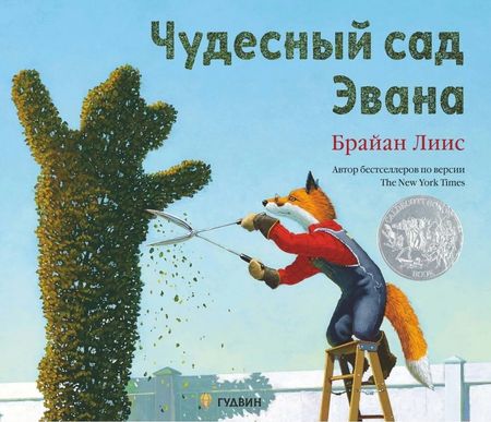 Брайан Лиис Чудесный сад Эвана