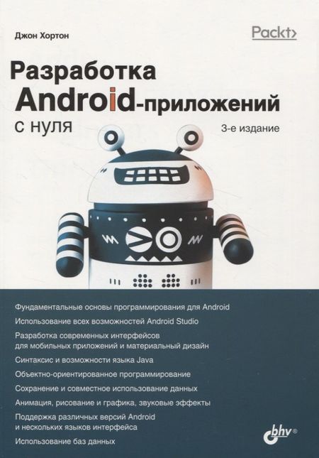Джон Хортон Разработка Android-приложений с нуля