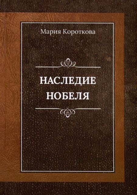 Мария Александровна Короткова Наследие Нобеля