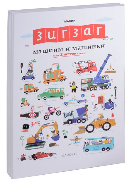 Макии Зигзаг. Машины и машинки
