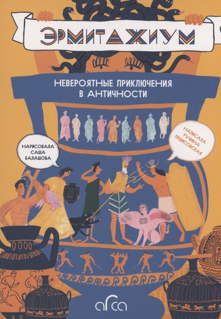 Руфина Пршисовская Эрмитажиум: невероятные приключения в Античности