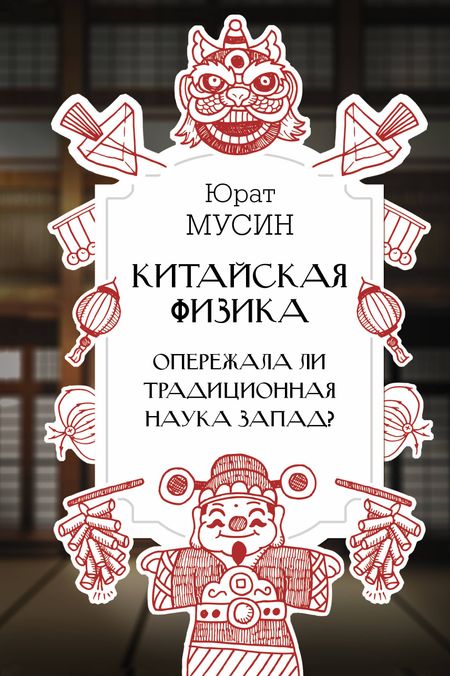 Юрат Рашитович Мусин Китайская физика. Опережала ли традиционная наука Запад?