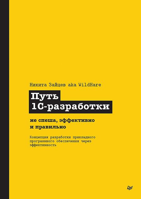 Никита Зайцев Путь 1С-разработки. Не спеша, эффективно и правильно