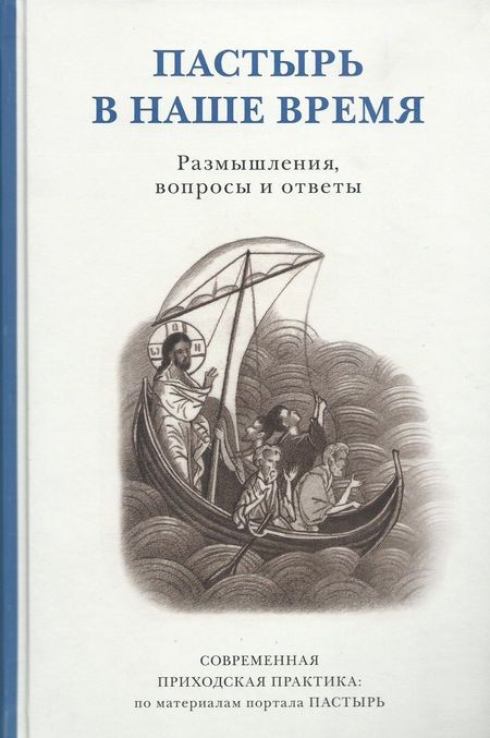 None Пастырь в наше время. Размышления, вопросы и ответы. Современная приходская практика:  по материалам портала ПАСТЫРЬ