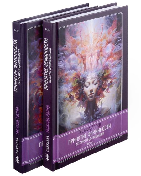 None Принятие Феминности. История индивидуации. Часть 1. Часть 2 (комплект из 2-х книг)