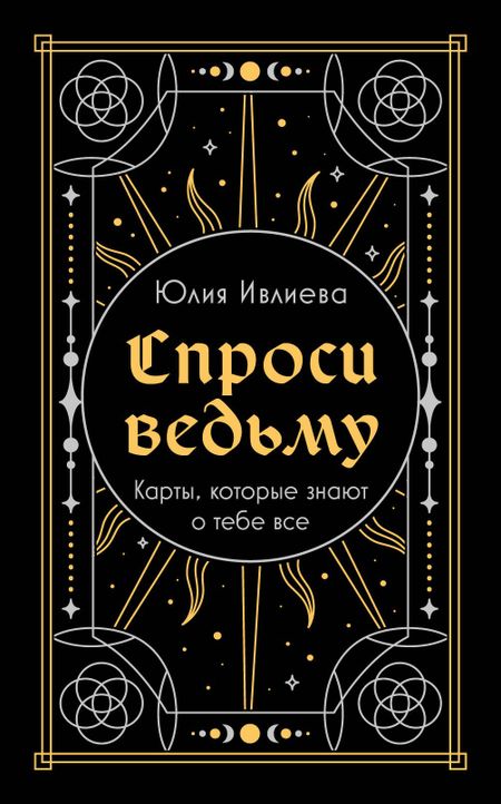 Юлия Андреевна Ивлиева Спроси ведьму. Карты, которые знают о тебе все (подарочная)