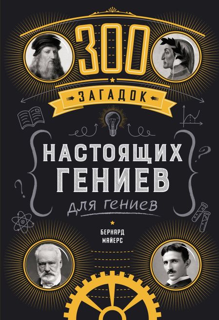 Бернар Майерс 300 загадок настоящих гениев
