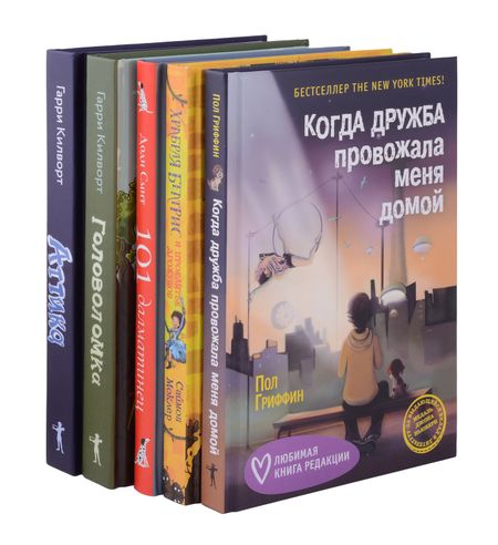 Гарри Д. Килворт, Саймон Моклер, Доди Смит, Пол Гриффин Когда дружба провожала меня домой, Храбрая Беатрис и проклятье дрожунов, 101 далматинец, Головоломка, Аттика. (комплект из 5-ти книг)