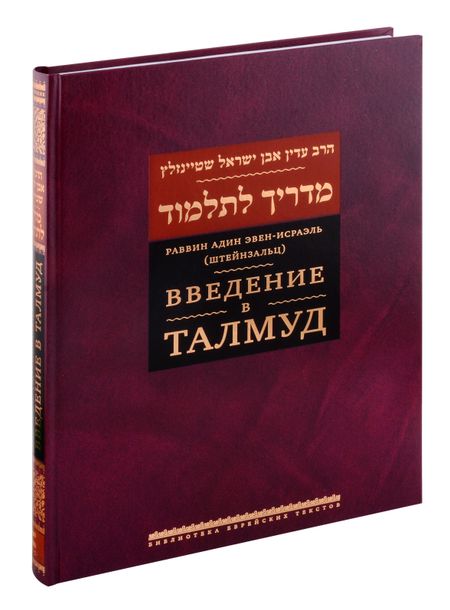 Адин Эвен-Исраэль (Штейнзальц) Введение в Талмуд